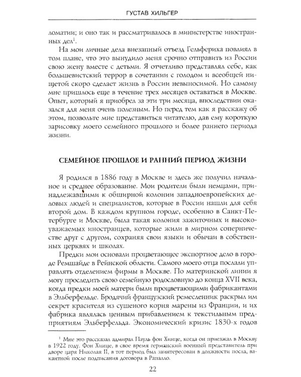 История советско-германских  отношений. Воспоминания советника посольства Германии в Москве. 1918-1941 гг