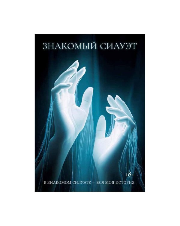 Знакомый Силуэт