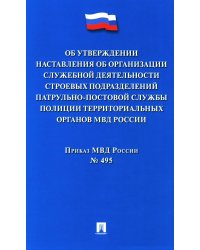 Приказ МВД России № 495 "Об утверждении Наставления об организ.служеб.деят.строев.подразд.патрульно-постовой службы полиции террит.органов МВД России