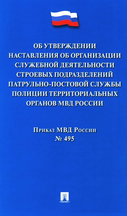 Приказ МВД России № 495 "Об утверждении Наставления об организ.служеб.деят.строев.подразд.патрульно-постовой службы полиции террит.органов МВД России