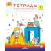 Тетради для обучения грамоте детей дошкольного возраста №1, №2, №3 (комплект из 3-х тетрадей: каждая тетрадь по 10 шт.)