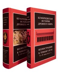 Кембриджская история древнего мира. Иллюстрации к томам V и VI. V-IV вв. до н.э.: В 2-х кн (комплект)