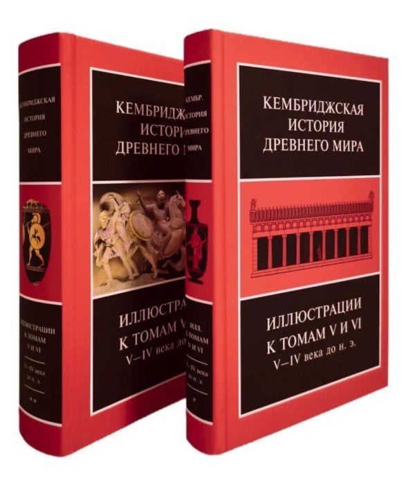 Обложка книги «Кембриджская история древнего мира. Иллюстрации к томам V и VI. V-IV вв. до н.э.: В 2-х кн (комплект)» — None, ISBN 9785862187052