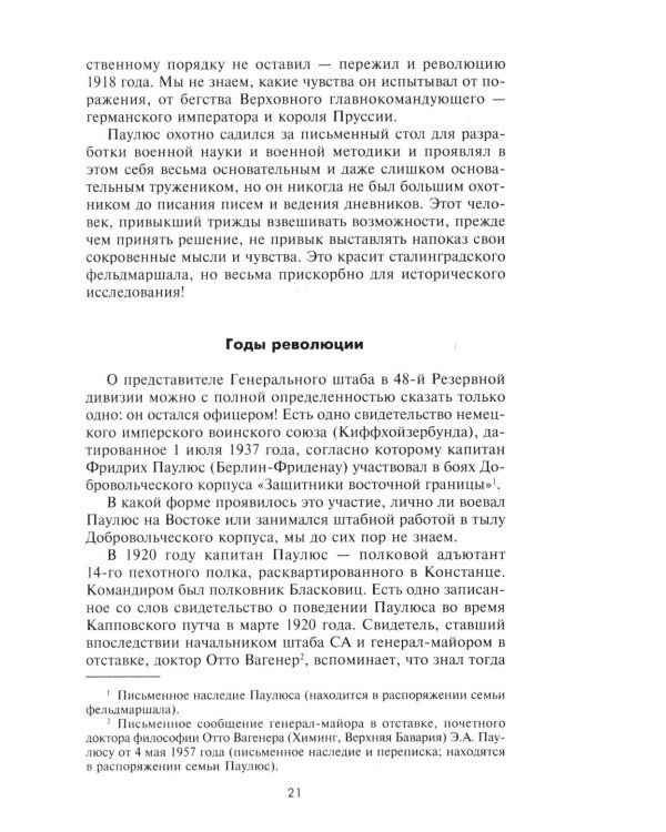 Дополнительное изображение книги «Сталинградская эпопея. Свидетельства генерал-фельдмаршала Фридриха Паулюса. 1939-1943»