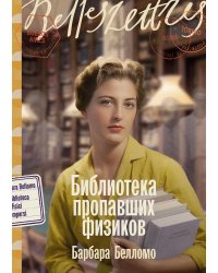 Библиотека пропавших физиков: роман