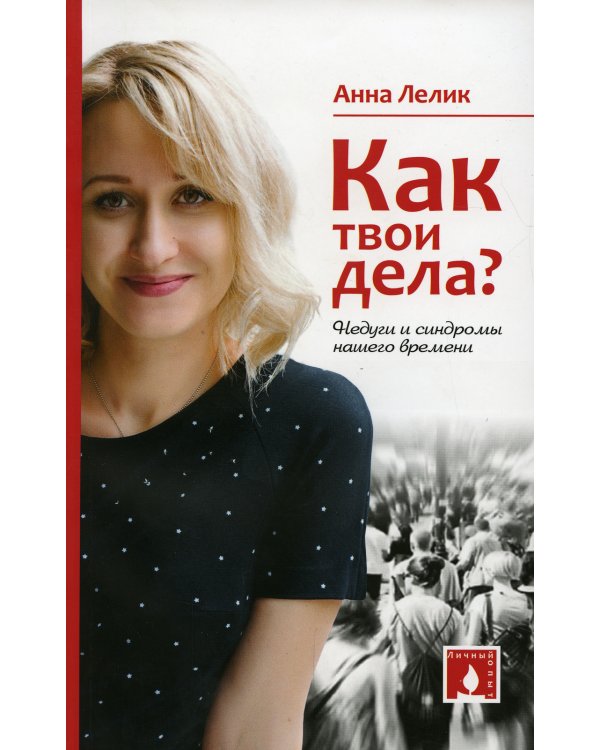 Как твои дела? Недуги и синдромы нашего времени