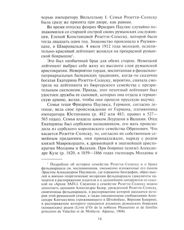 Дополнительное изображение книги «Сталинградская эпопея. Свидетельства генерал-фельдмаршала Фридриха Паулюса. 1939-1943»