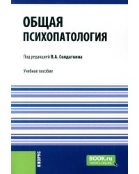 Общая психопатология: учебное пособие