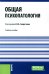 Общая психопатология: учебное пособие