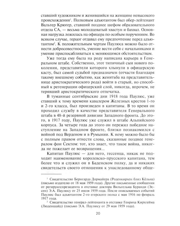 Дополнительное изображение книги «Сталинградская эпопея. Свидетельства генерал-фельдмаршала Фридриха Паулюса. 1939-1943»