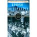 Брюхо Петербурга. Очерки столичной жизни Брюхо Петербурга. Очерки столичной жизни