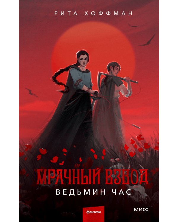 Дополнительное изображение книги «Мрачный Взвод. Ведьмин час»