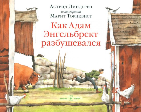 Как Адам Энгельбрект разбушевался