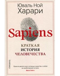 Sapiens. Краткая история человечества
