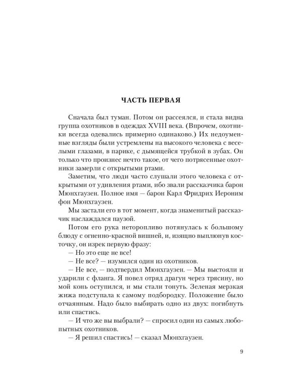 Тот самый Мюнхгаузен и другие киносценарии