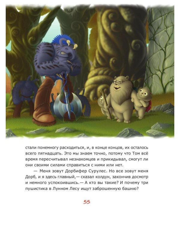 Пушистики. Башня в Лунном лесу