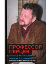 Профессор Перцев: историк философии, педагог, организатор, переводчик. Воспоминания друзей и коллег