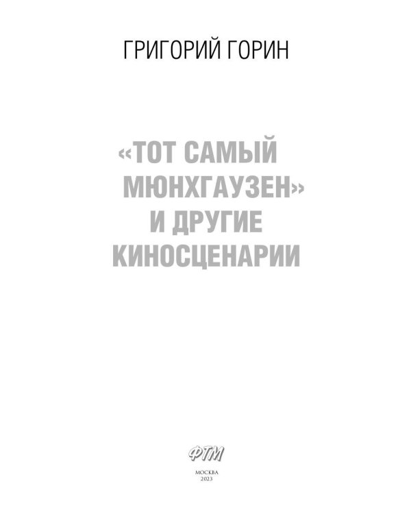 Тот самый Мюнхгаузен и другие киносценарии