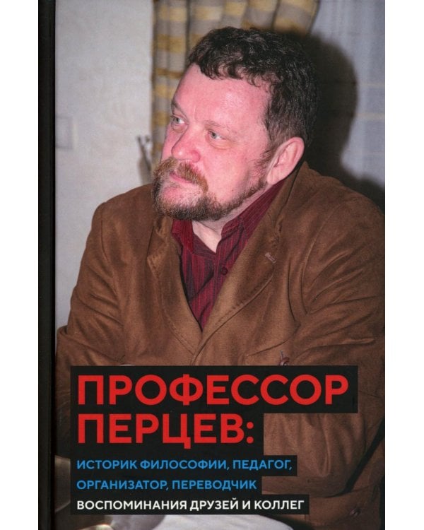 Профессор Перцев: историк философии, педагог, организатор, переводчик. Воспоминания друзей и коллег