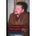 Профессор Перцев: историк философии, педагог, организатор, переводчик. Воспоминания друзей и коллег