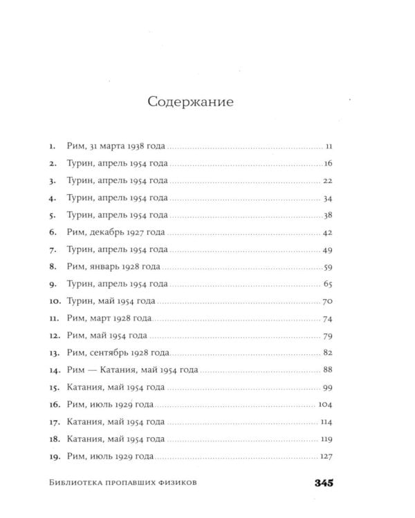 Библиотека пропавших физиков: роман