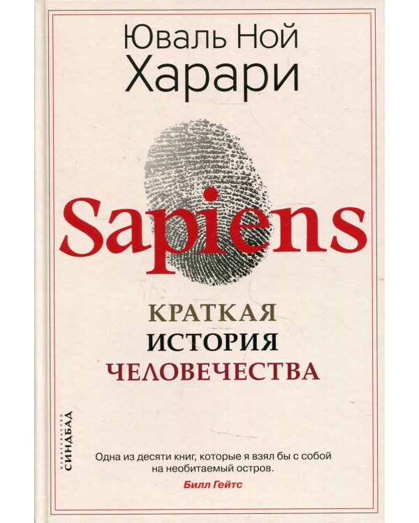 Sapiens. Краткая история человечества