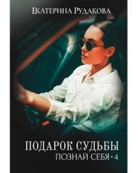 Подарок судьбы. Познай себя. Ч. 4