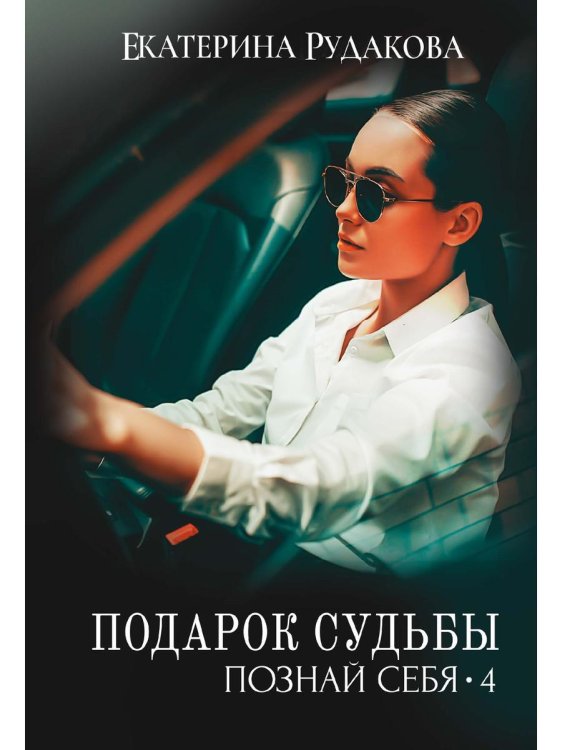 Подарок судьбы. Познай себя. Ч. 4