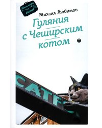 Гуляния с Чеширским котом: мемуар-эссе об английской душе