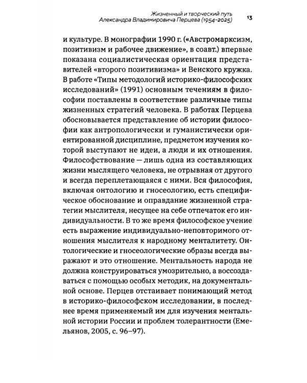 Профессор Перцев: историк философии, педагог, организатор, переводчик. Воспоминания друзей и коллег
