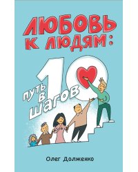 Любовь к людям: путь в 10 шагов