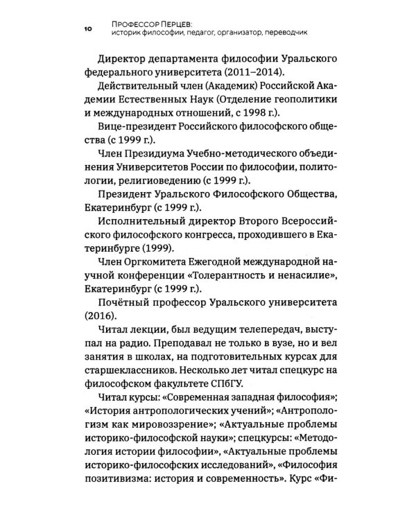 Профессор Перцев: историк философии, педагог, организатор, переводчик. Воспоминания друзей и коллег