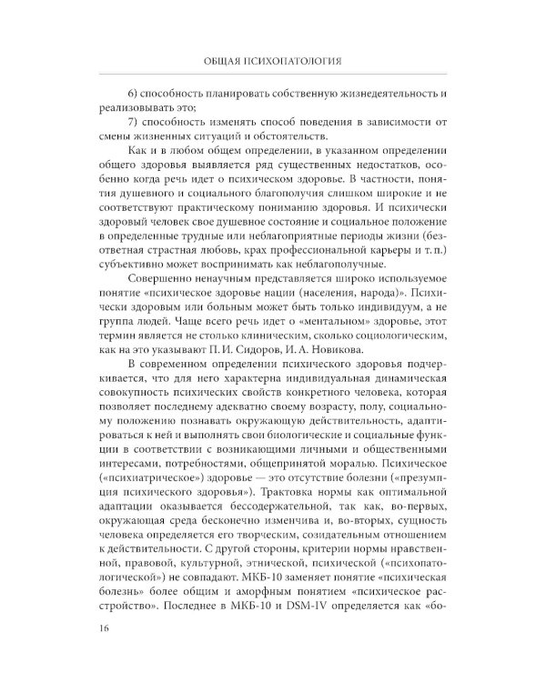 Общая психопатология: учебное пособие