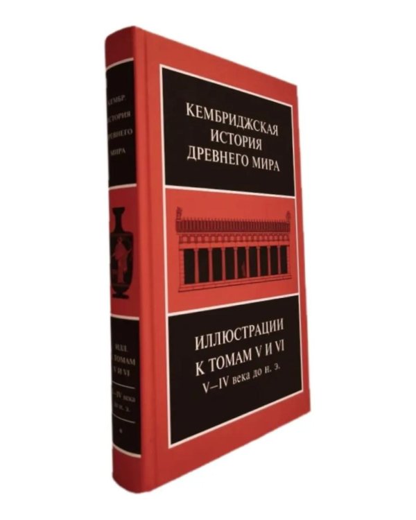 Дополнительное изображение книги «Кембриджская история древнего мира. Иллюстрации к томам V и VI. V-IV вв. до н.э.: В 2-х кн (комплект)»