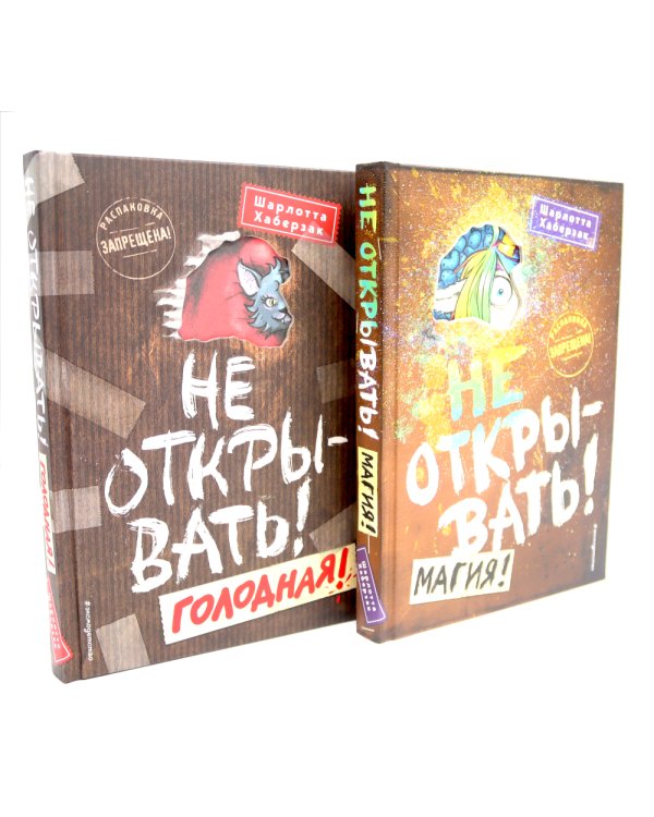 Не открывать! (комплект из 6-и книг)