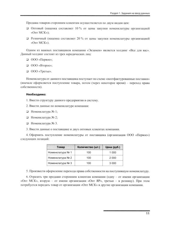 Сборник задач для подготовки к экзамену "1С:Специалист" по конфигурированию и внедрению прикладного решения "1С:Управление торговлей 8", редакция 11.5