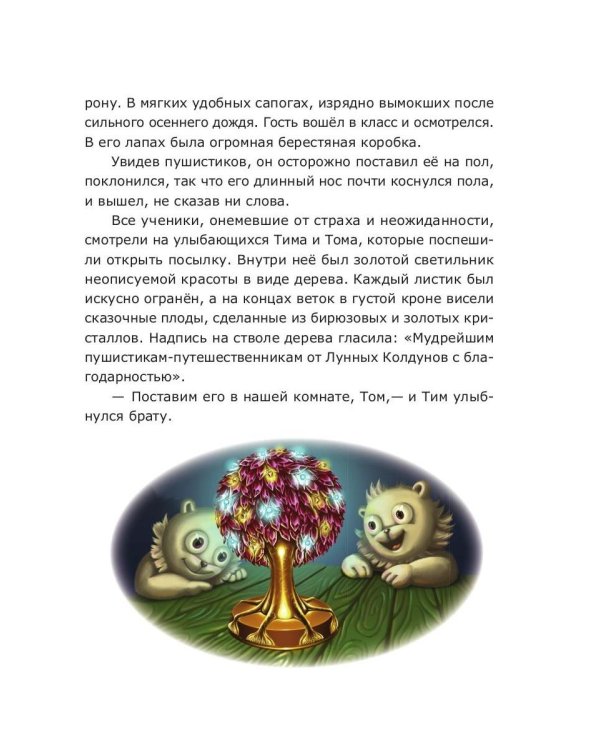 Пушистики. Башня в Лунном лесу