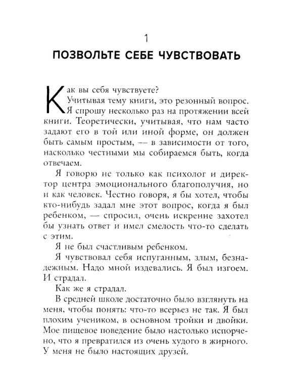 Позвольте себе чувствовать. Как разобраться в своих эмоциях и научиться понимать себя и окружающих