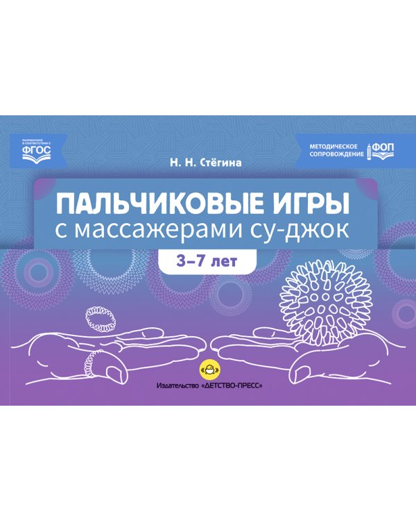 Пальчиковые игры с массажерами су-джок. 3-7 лет