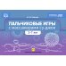 Пальчиковые игры с массажерами су-джок. 3-7 лет