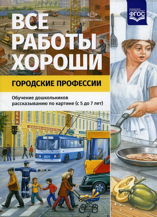 Все работы хороши. Городские профессии. Обучение дошкольников рассказыванию по картине (5-7 лет)