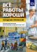 Все работы хороши. Городские профессии. Обучение дошкольников рассказыванию по картине (5-7 лет)