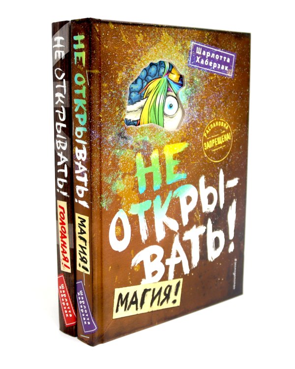 Не открывать! (комплект из 6-и книг)