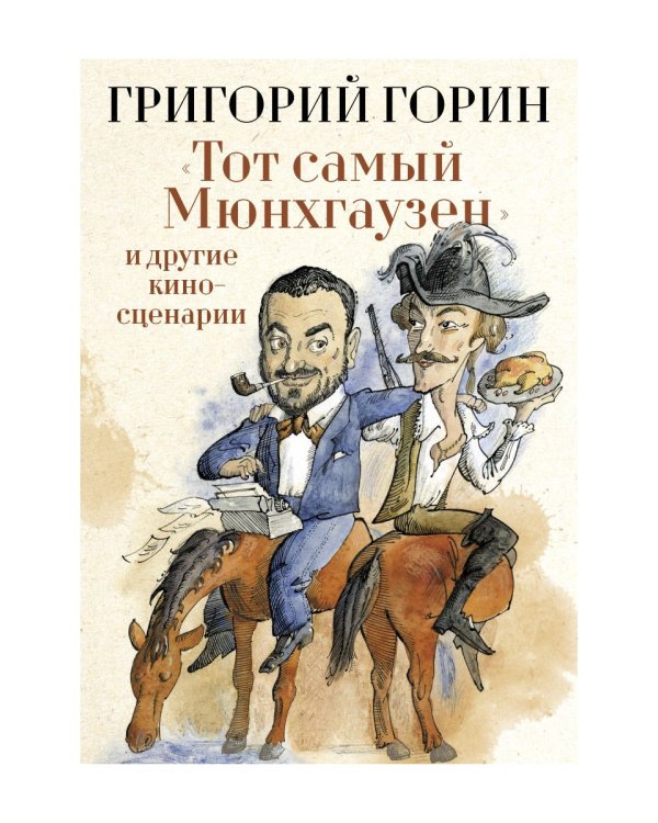 Тот самый Мюнхгаузен и другие киносценарии