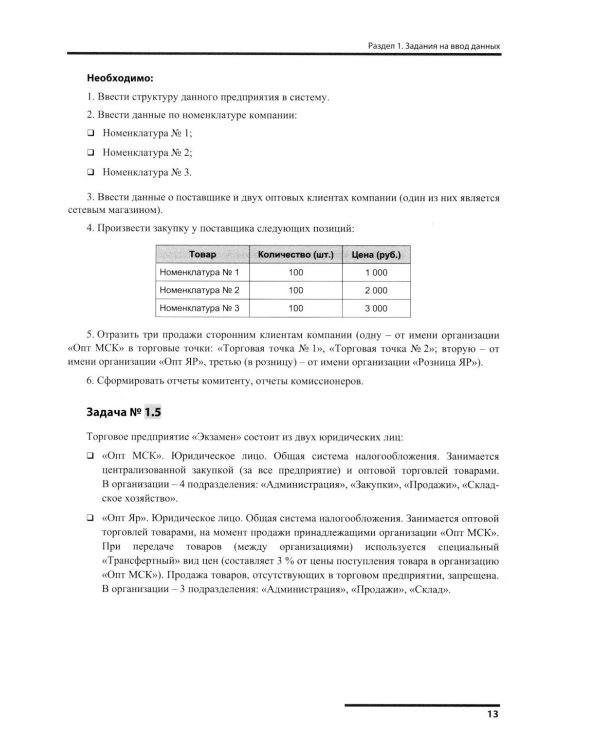 Сборник задач для подготовки к экзамену "1С:Специалист" по конфигурированию и внедрению прикладного решения "1С:Управление торговлей 8", редакция 11.5
