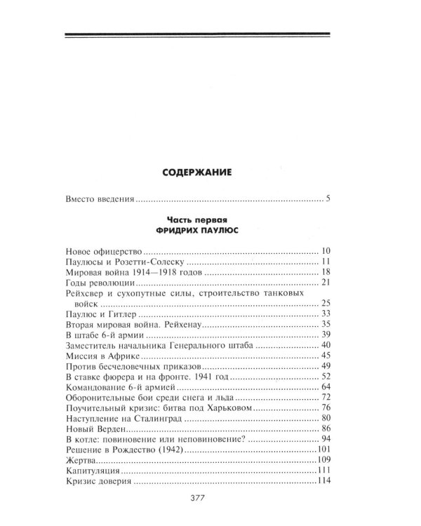 Дополнительное изображение книги «Сталинградская эпопея. Свидетельства генерал-фельдмаршала Фридриха Паулюса. 1939-1943»