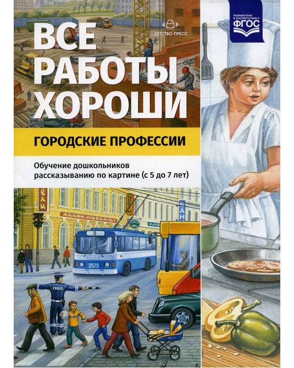 Все работы хороши. Городские профессии. Обучение дошкольников рассказыванию по картине (5-7 лет)