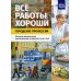 Все работы хороши. Городские профессии. Обучение дошкольников рассказыванию по картине (5-7 лет)