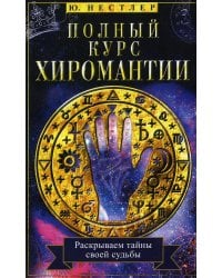 Полный курс хиромантии. Раскрываем тайны своей судьбы по руке