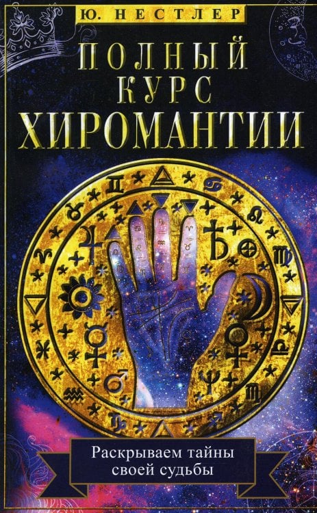 Полный курс хиромантии. Раскрываем тайны своей судьбы по руке Полный курс хиромантии. Раскрываем тайны своей судьбы по руке